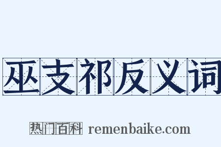 巫支祁反义词是什么意思的图片